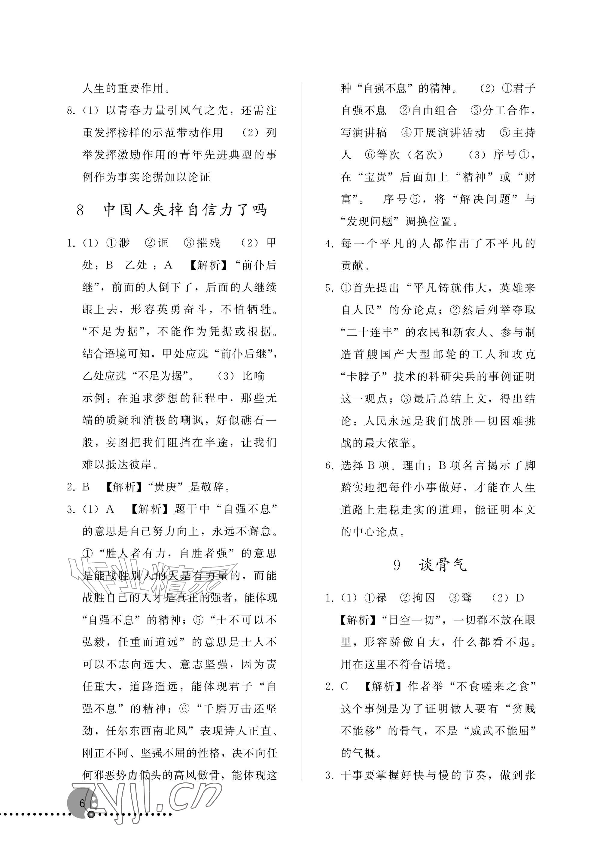 2026年同步练习册人民教育出版社九年级语文上册人教版新疆专版&nbsp;参考答案第6页