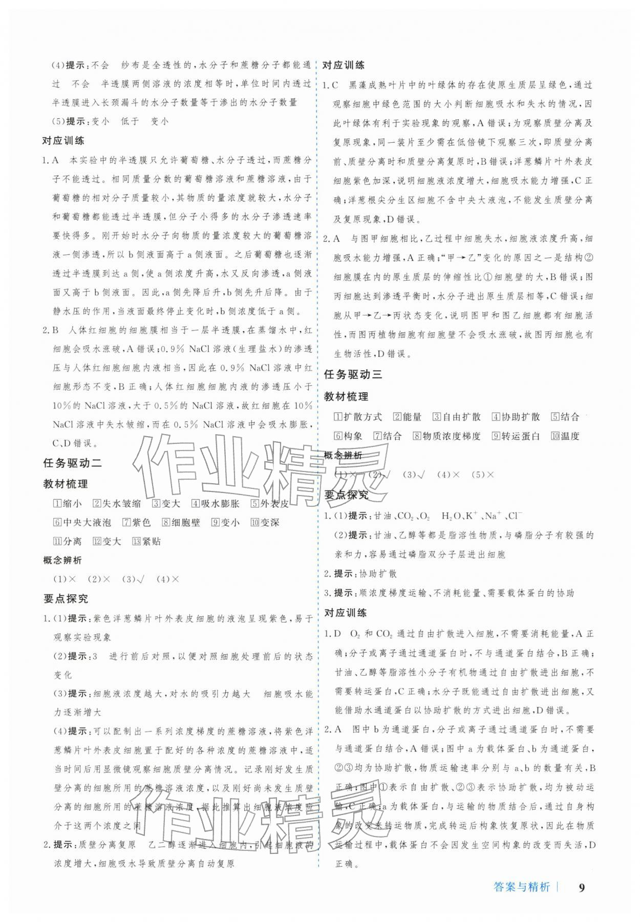2025年学习与评价广州出版社高中生物必修第一册人教版&nbsp;参考答案第9页