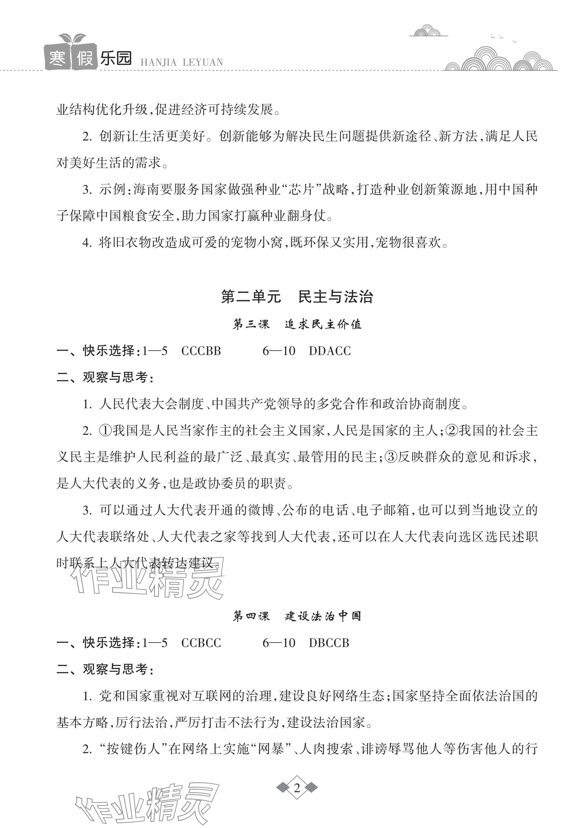 2025年寒假乐园海南出版社九年级道德与法治&nbsp;参考答案第2页