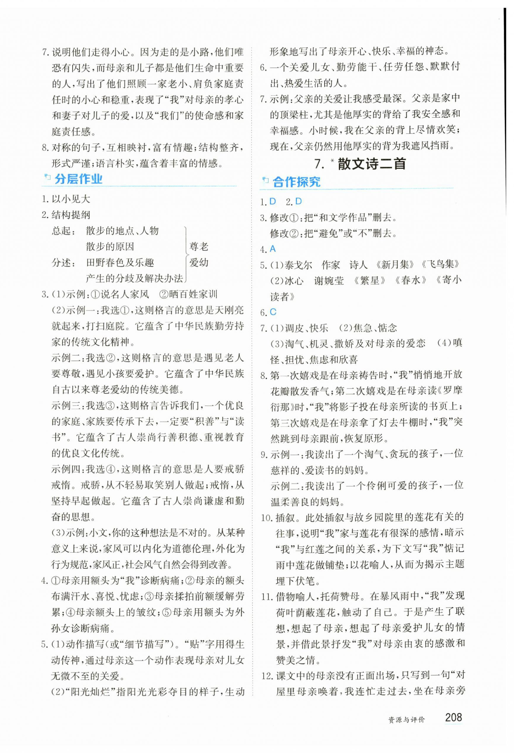 2024年资源与评价黑龙江教育出版社七年级语文上册人教版&nbsp;第6页