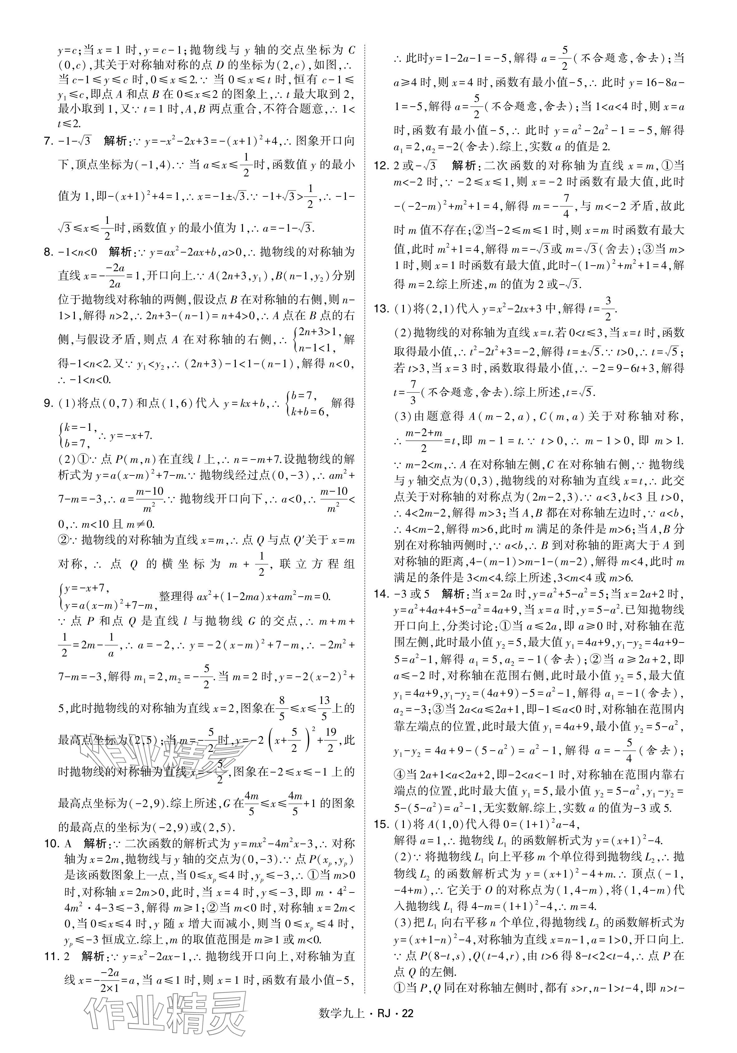 2024年学霸题中题九年级数学上册人教版&nbsp;参考答案第22页