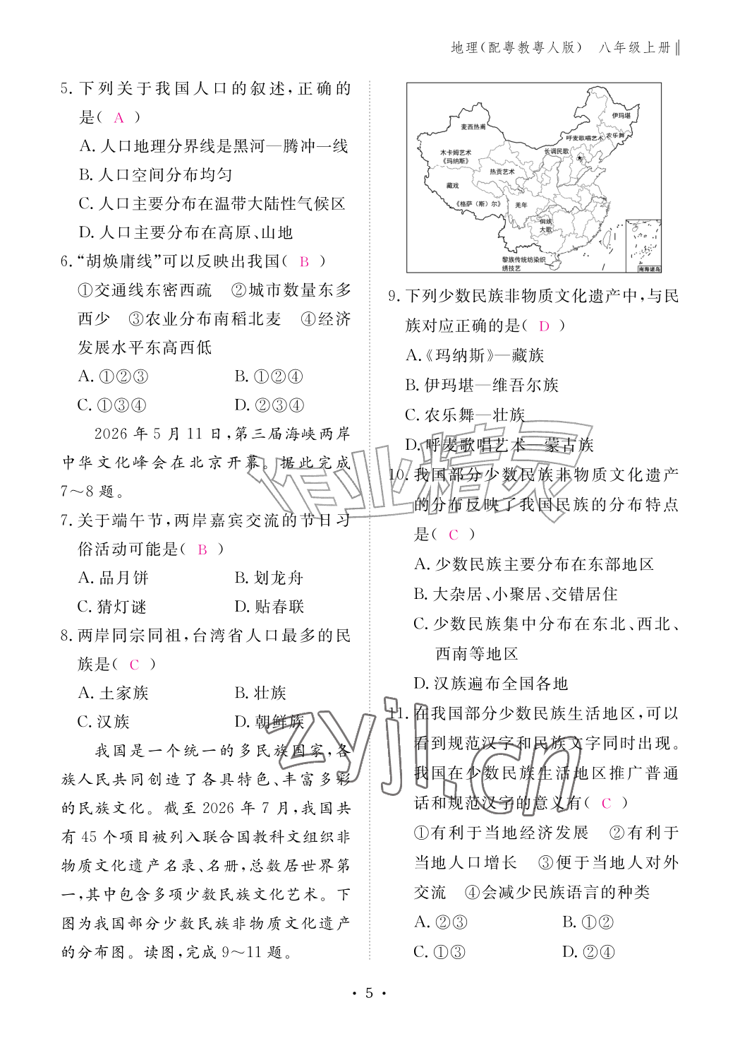 2026年作业本江西教育出版社八年级地理上册粤人版&nbsp;参考答案第5页
