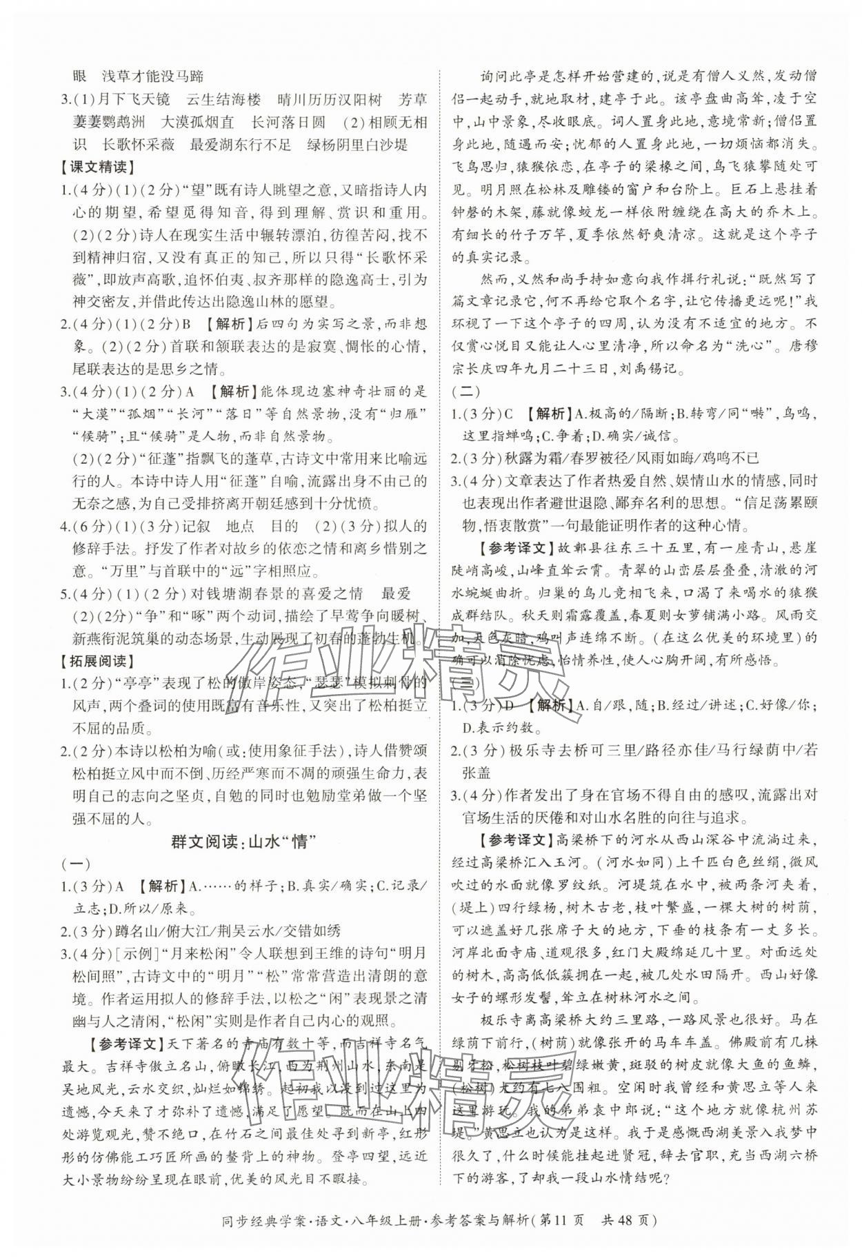 2024年同步经典学案八年级语文上册人教版&nbsp;第11页