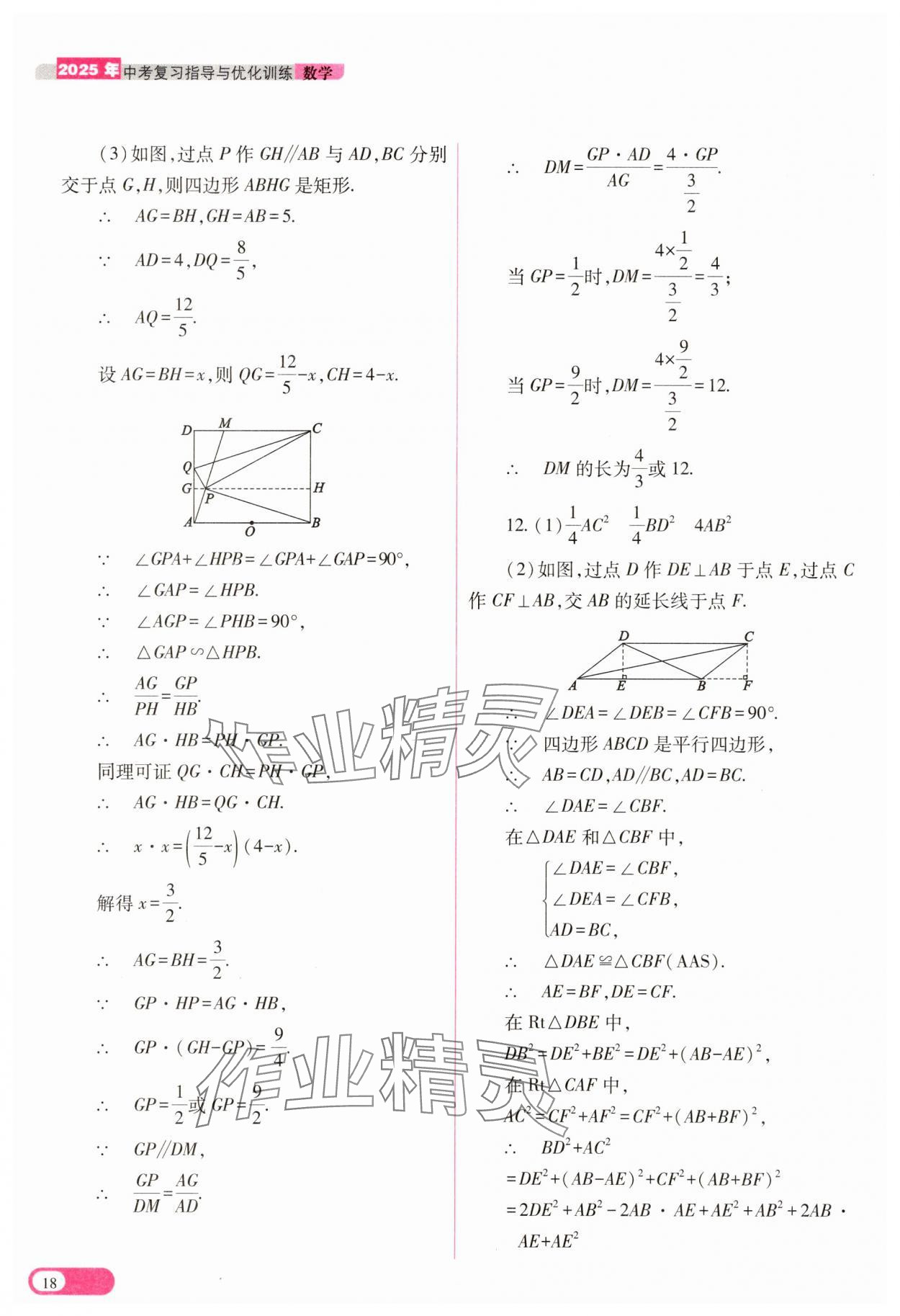 2025年中考复习指导与优化训练数学&nbsp;参考答案第18页
