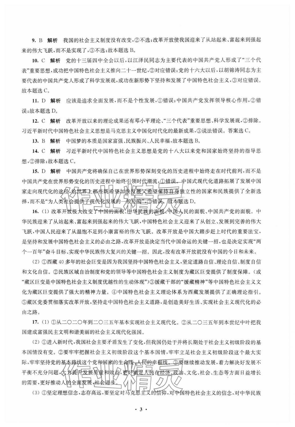 2023年凤凰新学案高中思想政治必修一统编版&nbsp;参考答案第7页