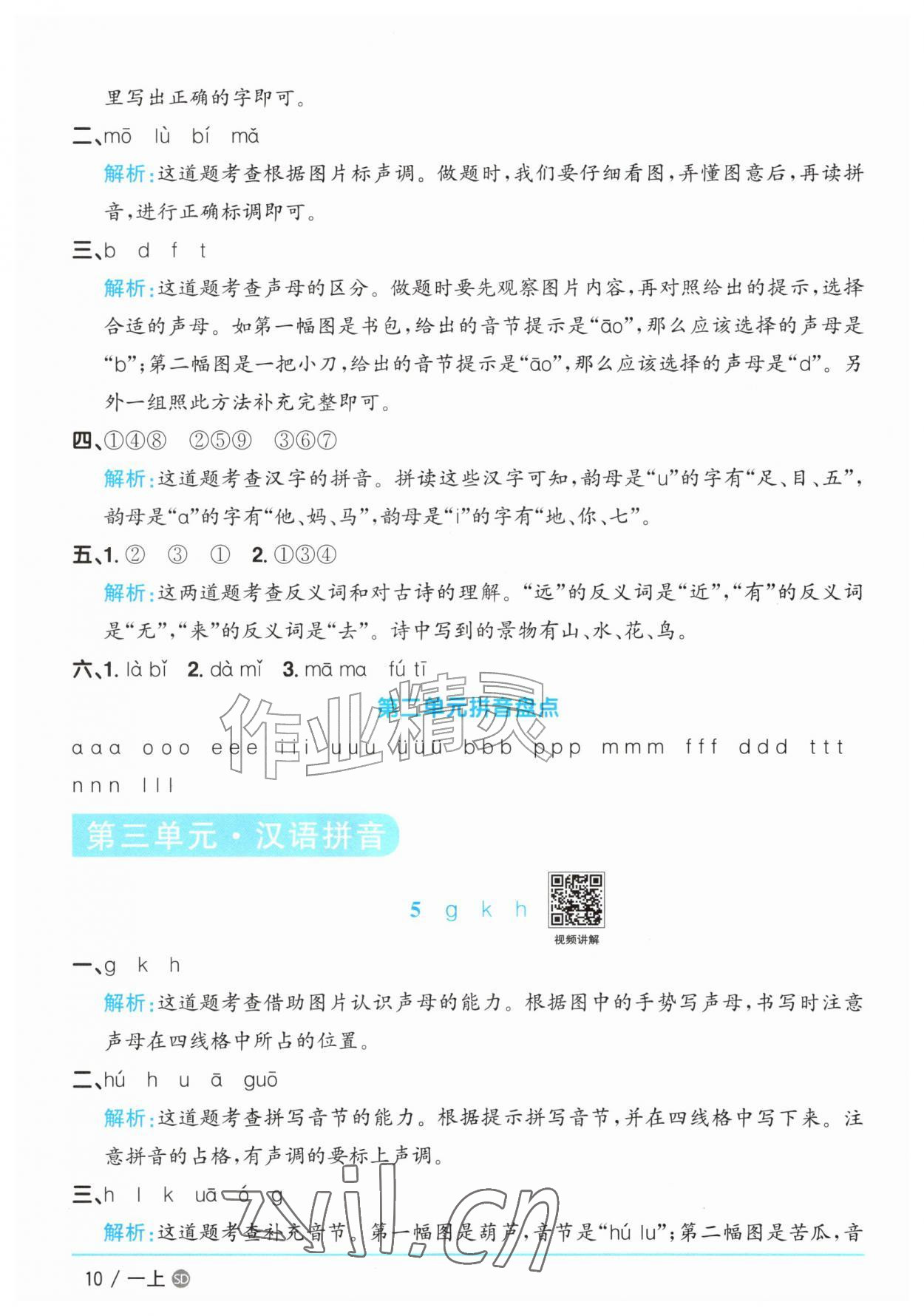 2026年阳光同学课时优化作业一年级语文上册人教版菏泽专版&nbsp;参考答案第10页