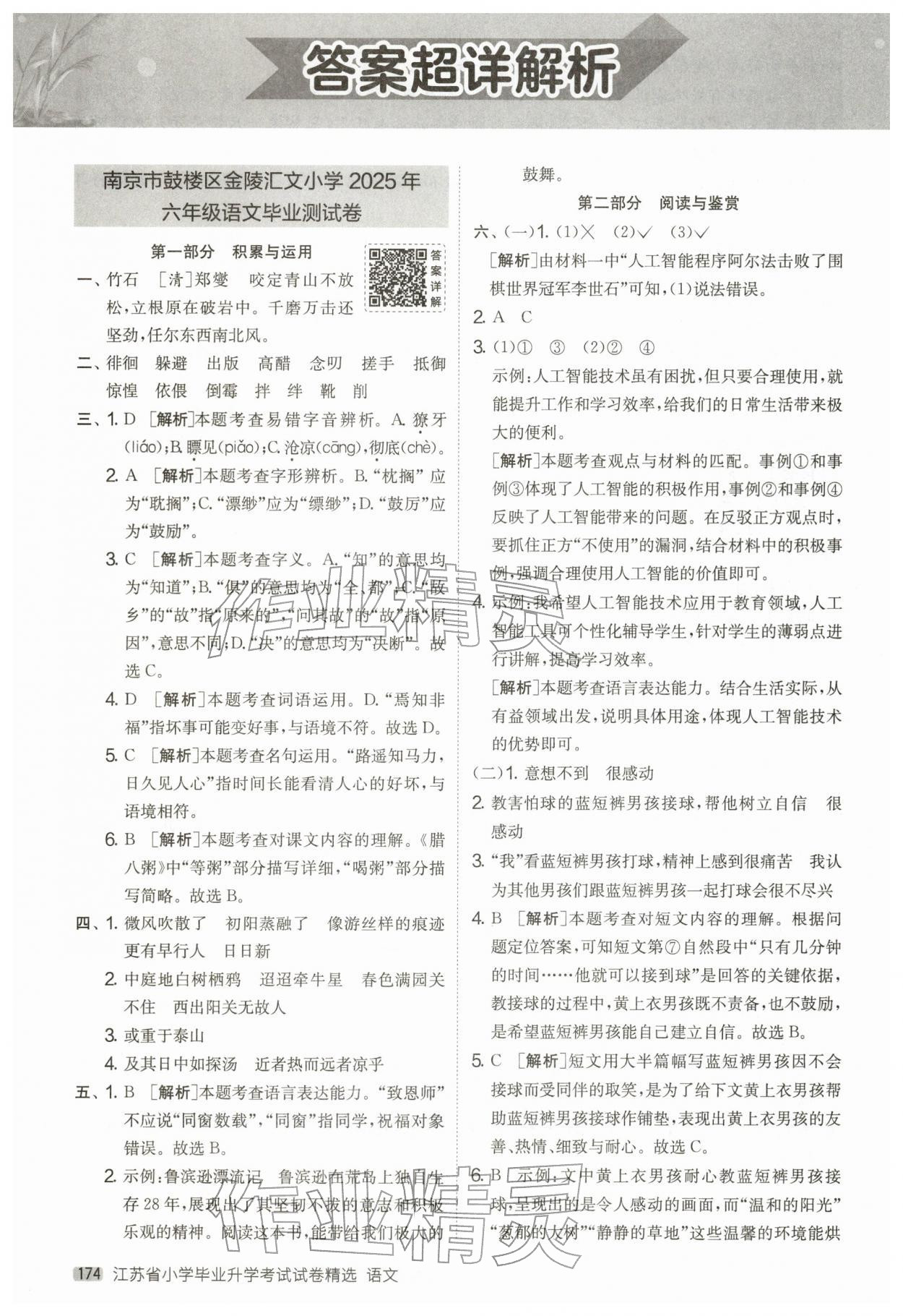 2026年考必胜小学毕业升学考试试卷精选六年级语文江苏专版&nbsp;参考答案第1页