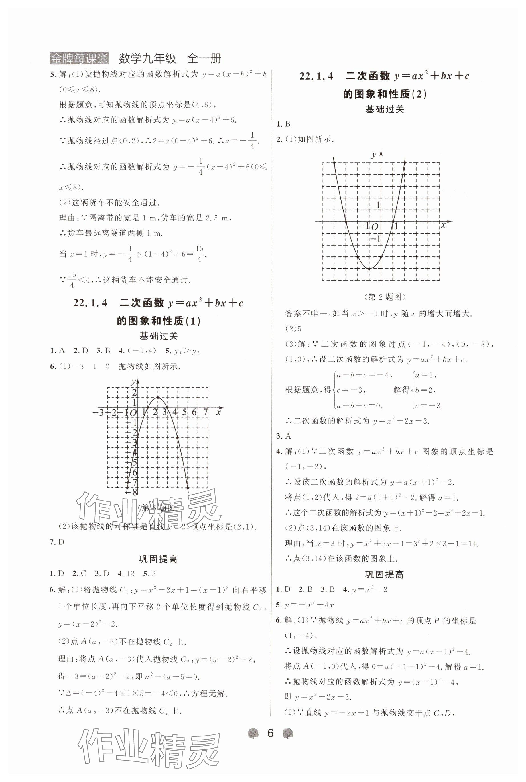2024年点石成金金牌每课通九年级数学全一册人教版辽宁专版&nbsp;参考答案第6页