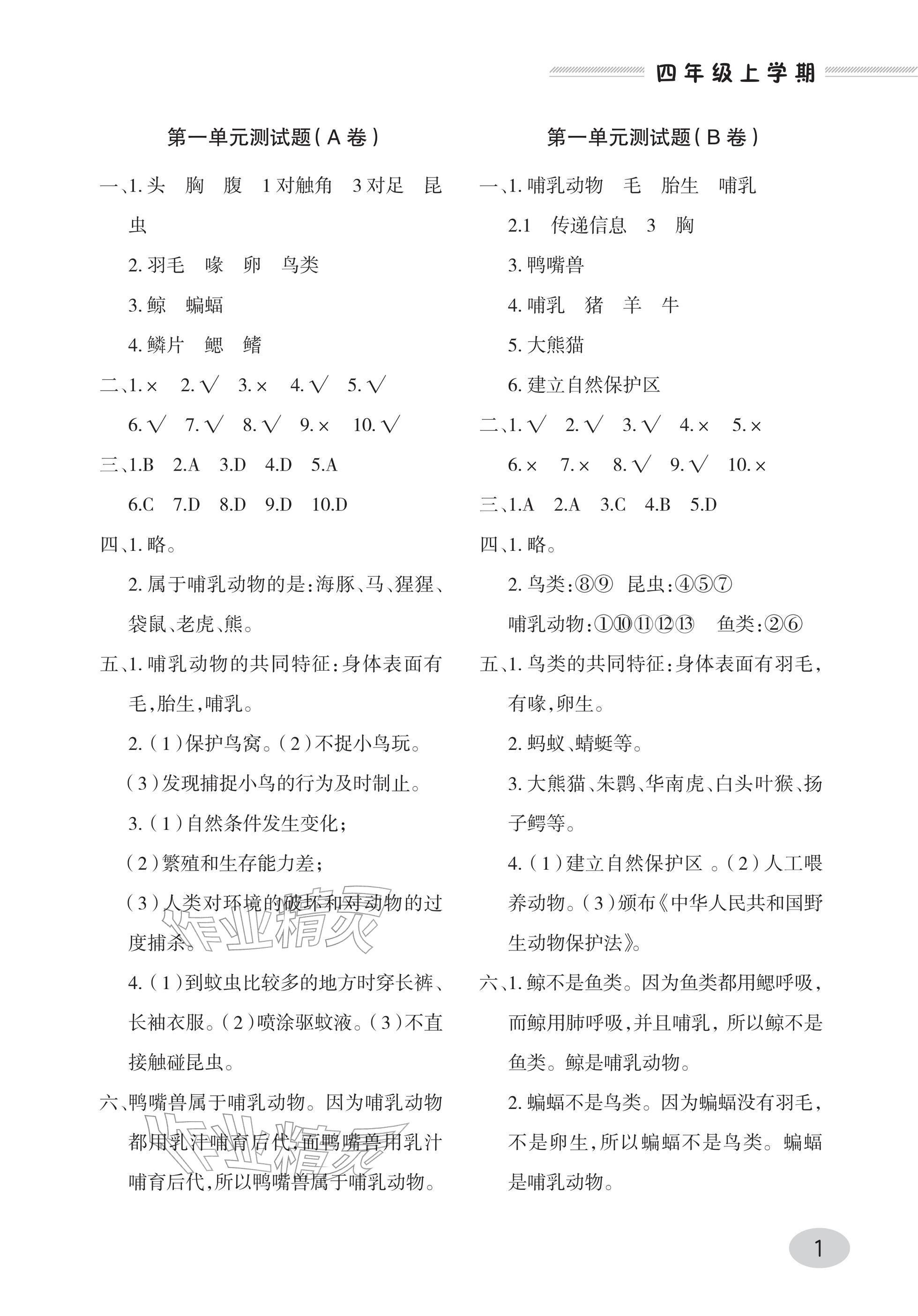 2025年单元自测试卷青岛出版社四年级科学上册青岛版&nbsp;参考答案第1页