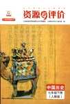 2024年资源与评价黑龙江教育出版社七年级历史下册人教版