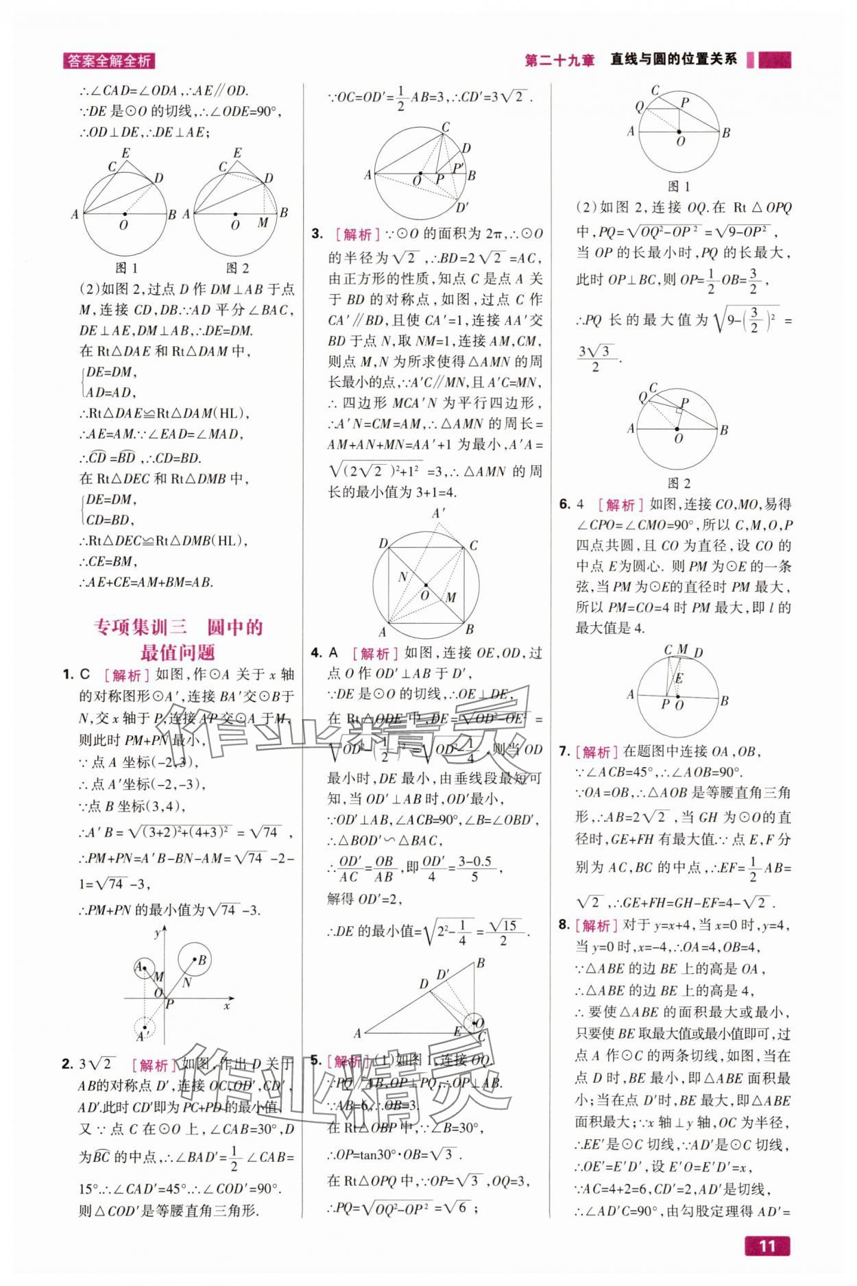 2025年考点集训与满分备考九年级数学下册冀教版&nbsp;第11页