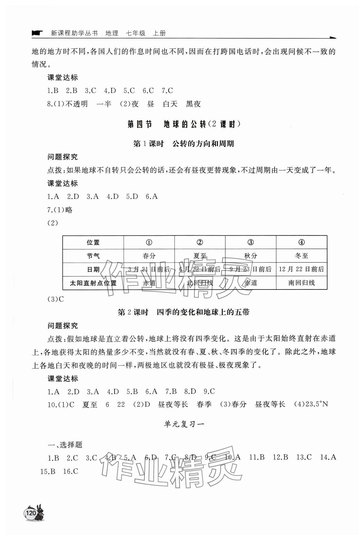 2023年新课程助学丛书七年级地理上册商务星球版&nbsp;参考答案第2页