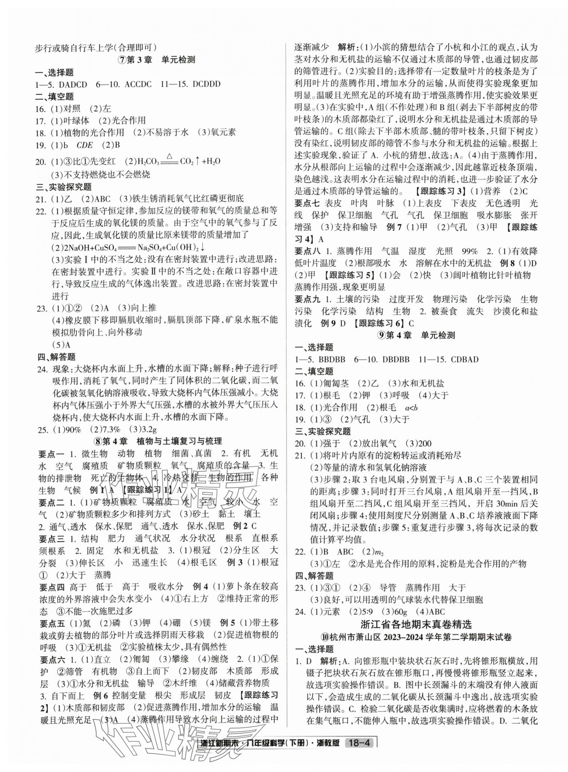 2025年励耘书业浙江新期末八年级科学下册浙教版&nbsp;第4页