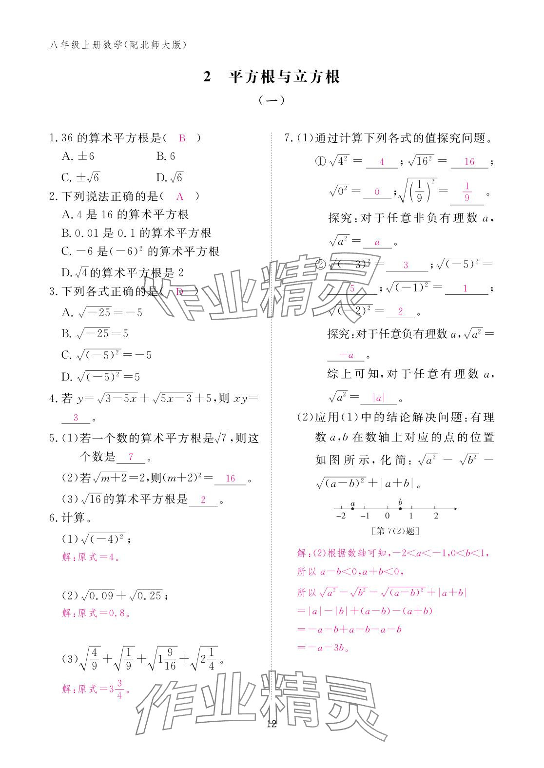 2025年作业本江西教育出版社八年级数学上册北师大版&nbsp;参考答案第12页