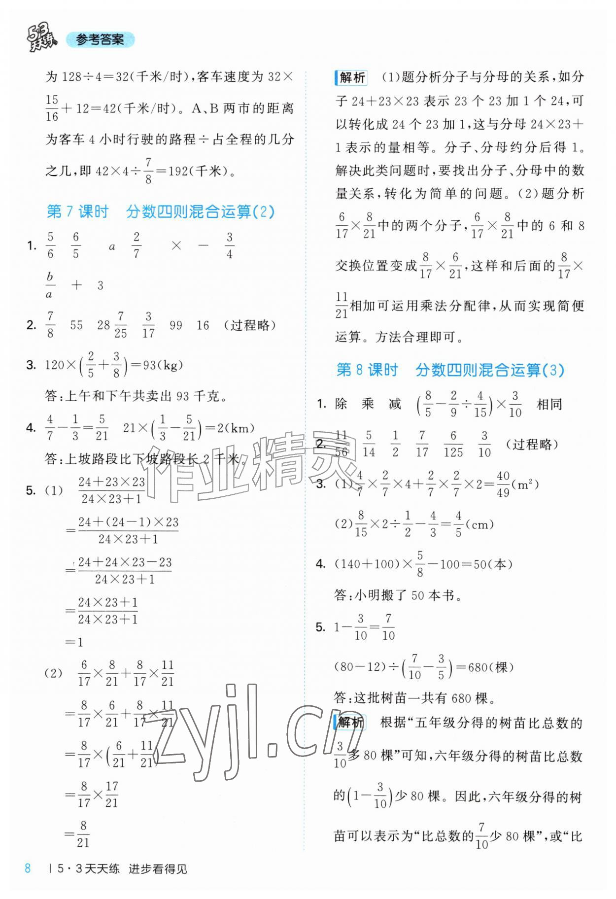 2026年53天天练六年级数学上册青岛版&nbsp;参考答案第8页
