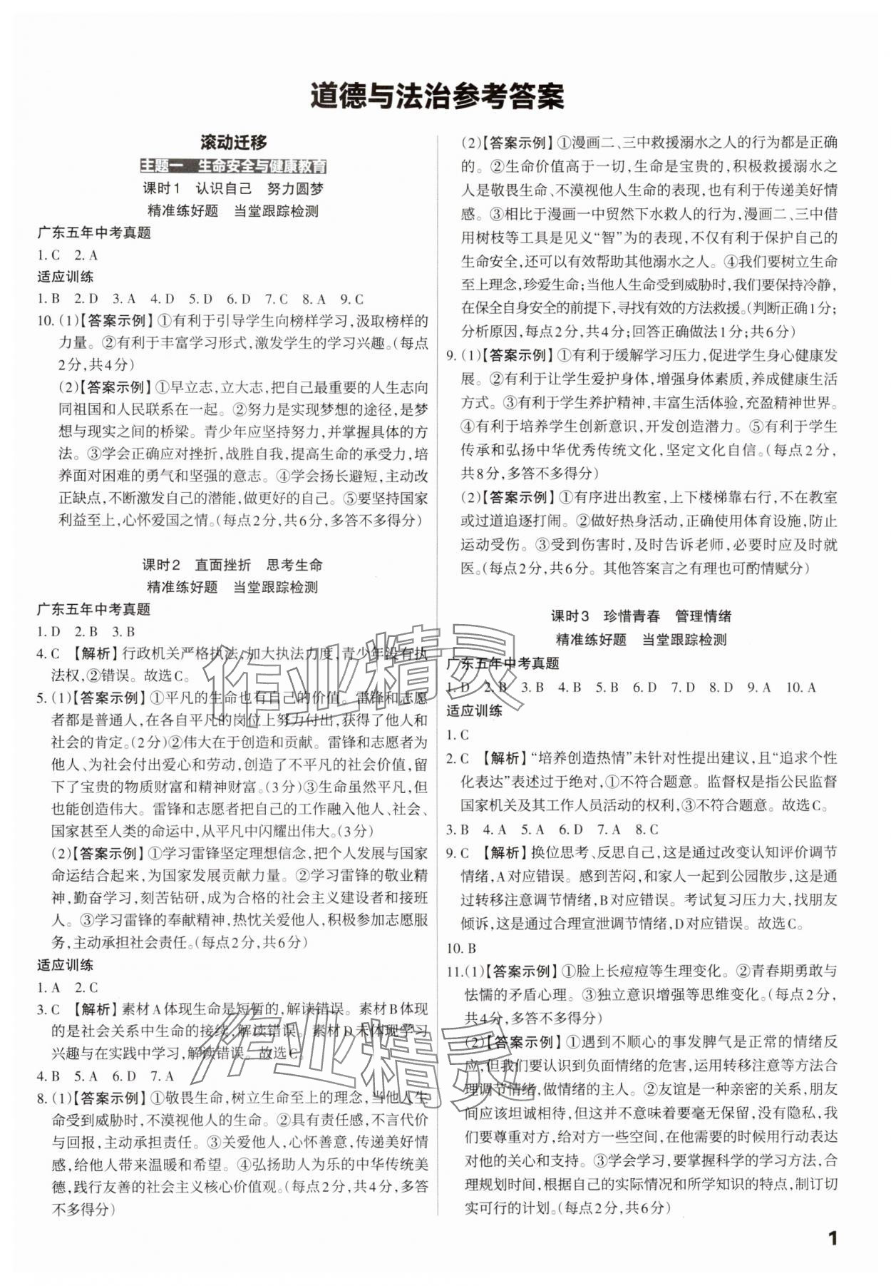 2025年滚动迁移中考总复习道德与法治广东专版&nbsp;第1页