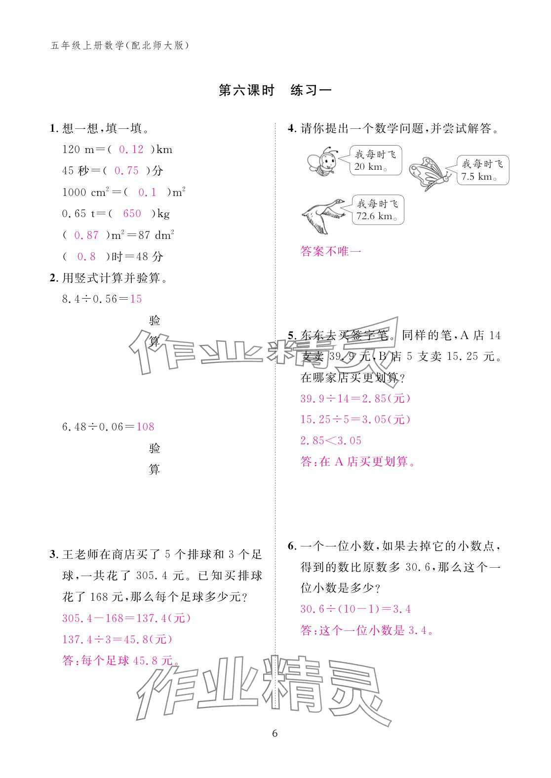 2025年作业本江西教育出版社五年级数学上册北师大版&nbsp;参考答案第6页