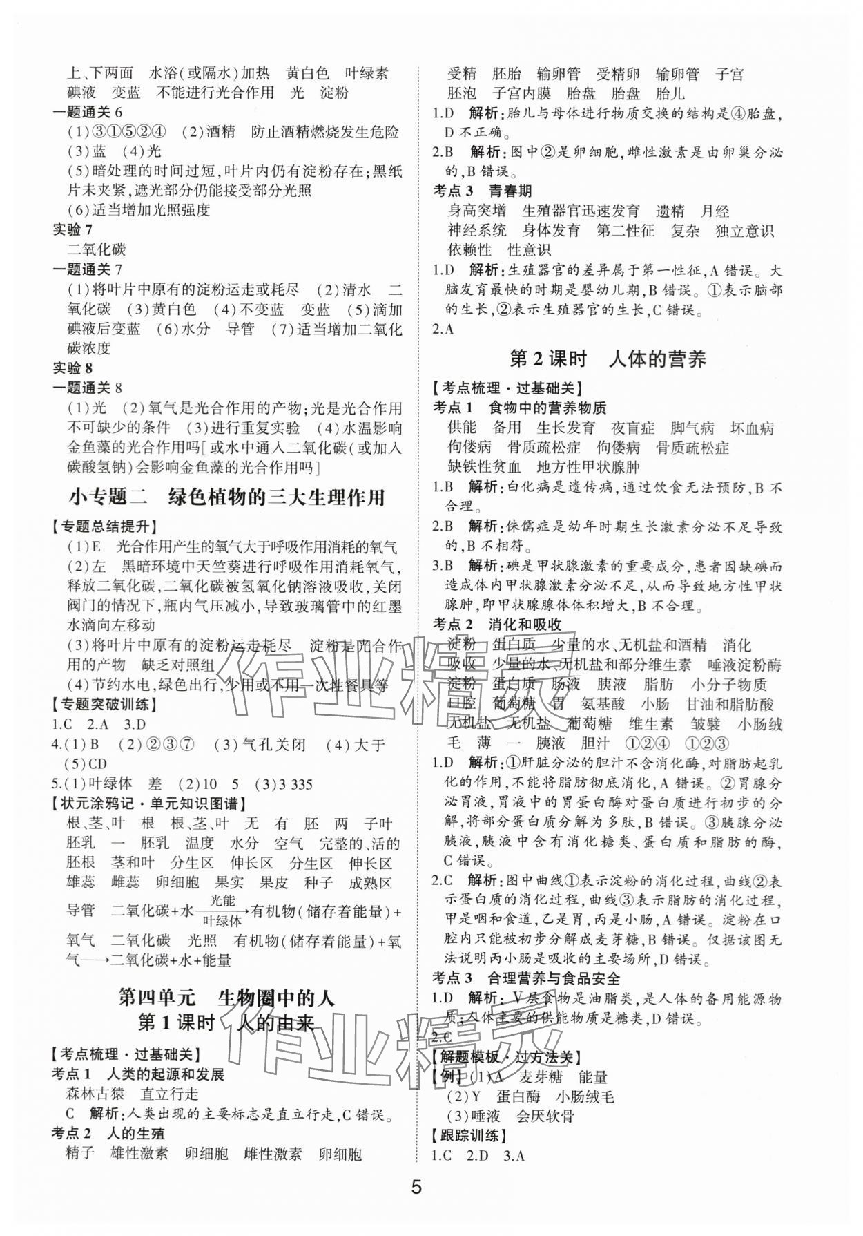 2024年中考状元生物鲁科版五四制山东专版&nbsp;参考答案第4页