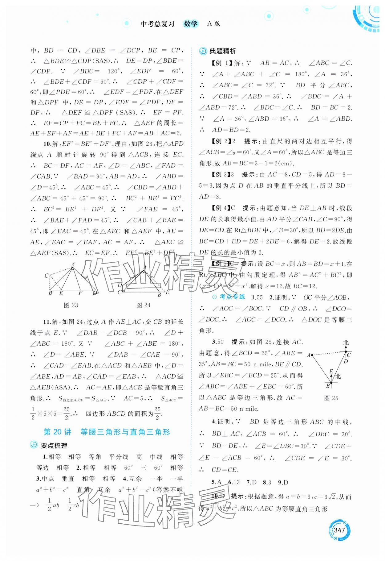 2025年中考先锋中考总复习数学&nbsp;参考答案第20页
