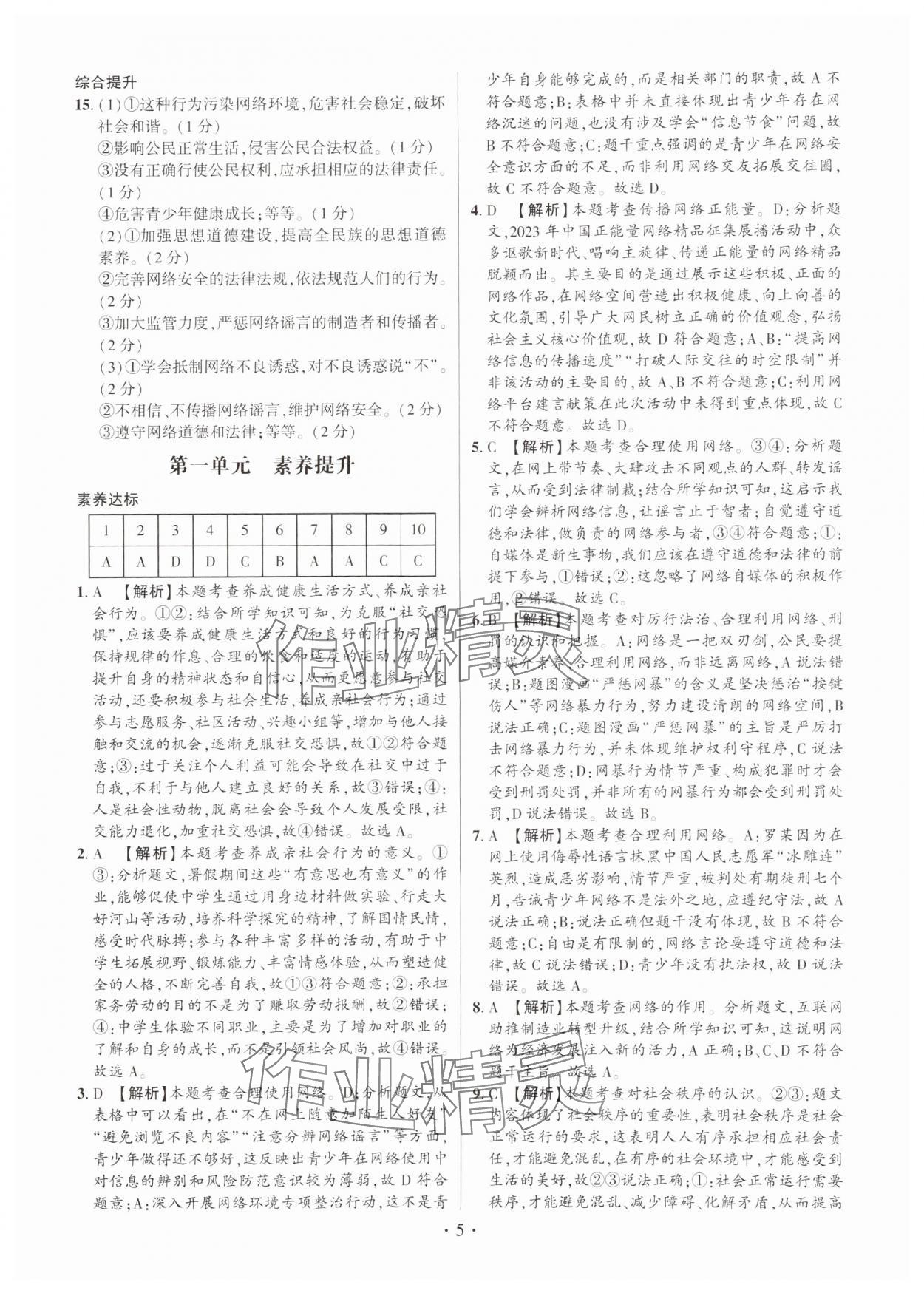 2024年考点跟踪同步训练八年级道德与法治上册人教版深圳专版&nbsp;第5页