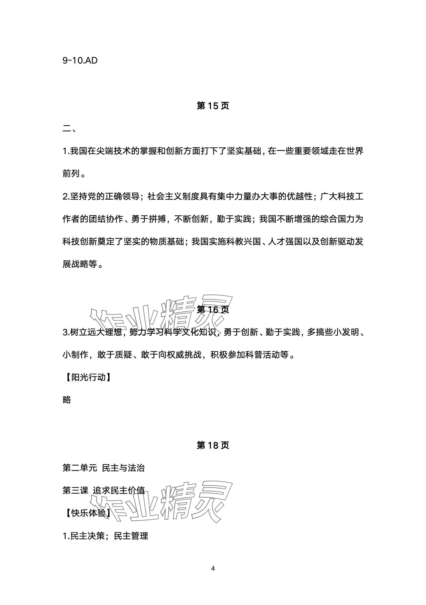 2024年寒假乐园海南出版社九年级道德与法治&nbsp;第4页