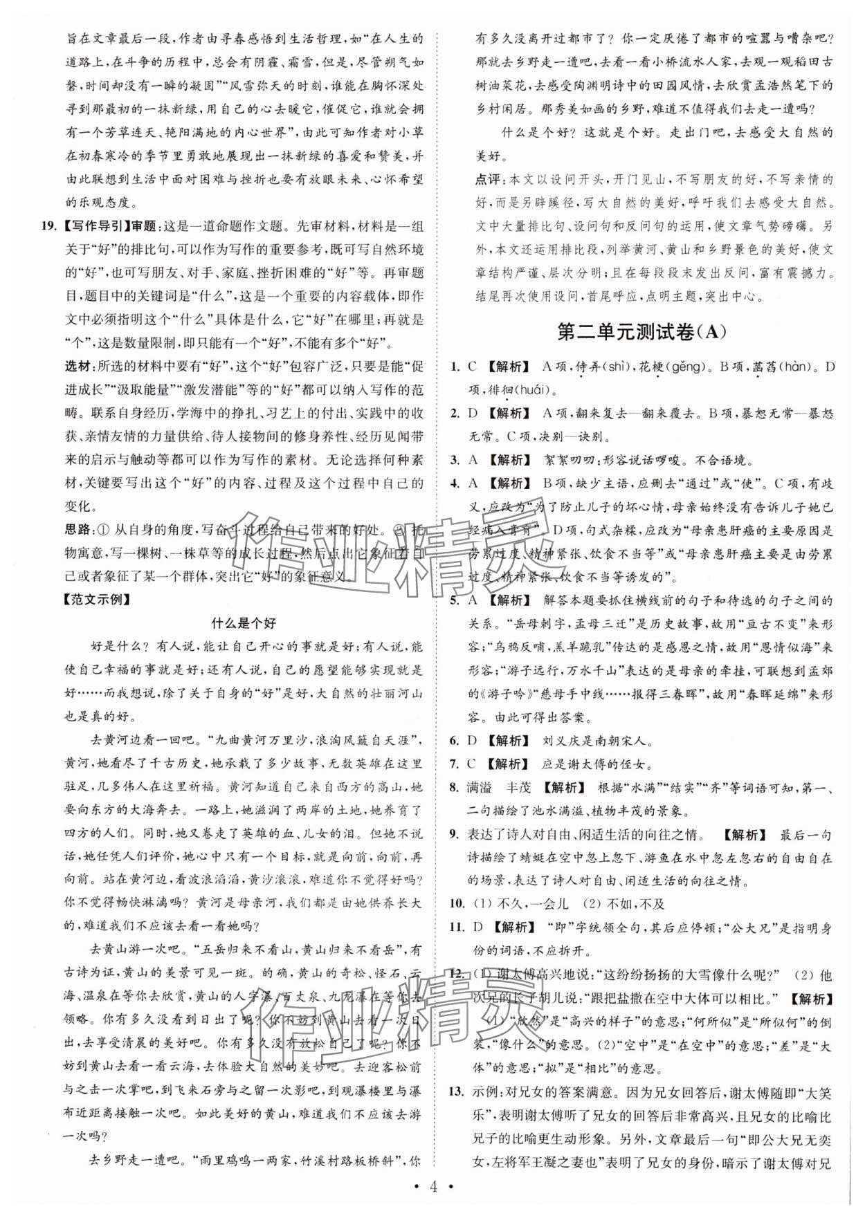 2024年江苏密卷七年级语文上册全国版&nbsp;第4页