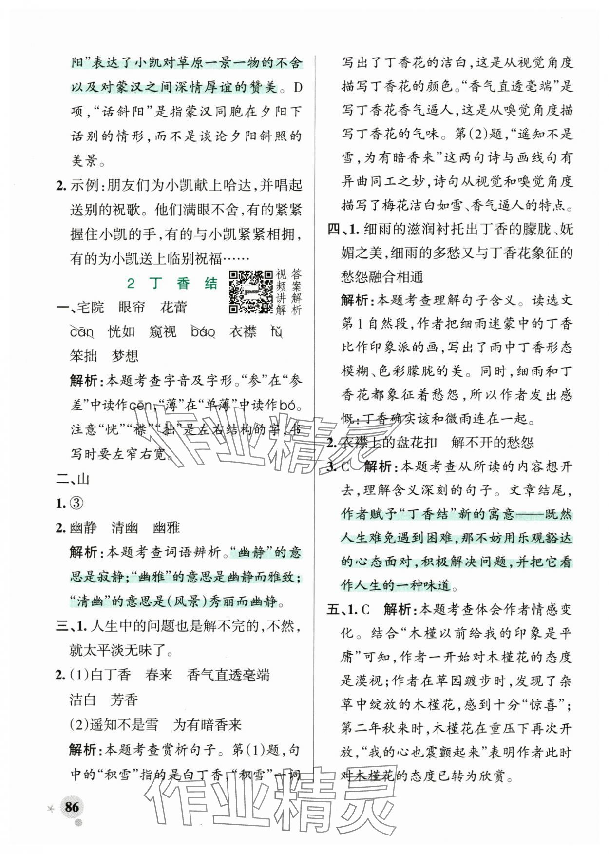 2024年小学学霸作业本六年级语文上册统编版广东专版&nbsp;参考答案第2页