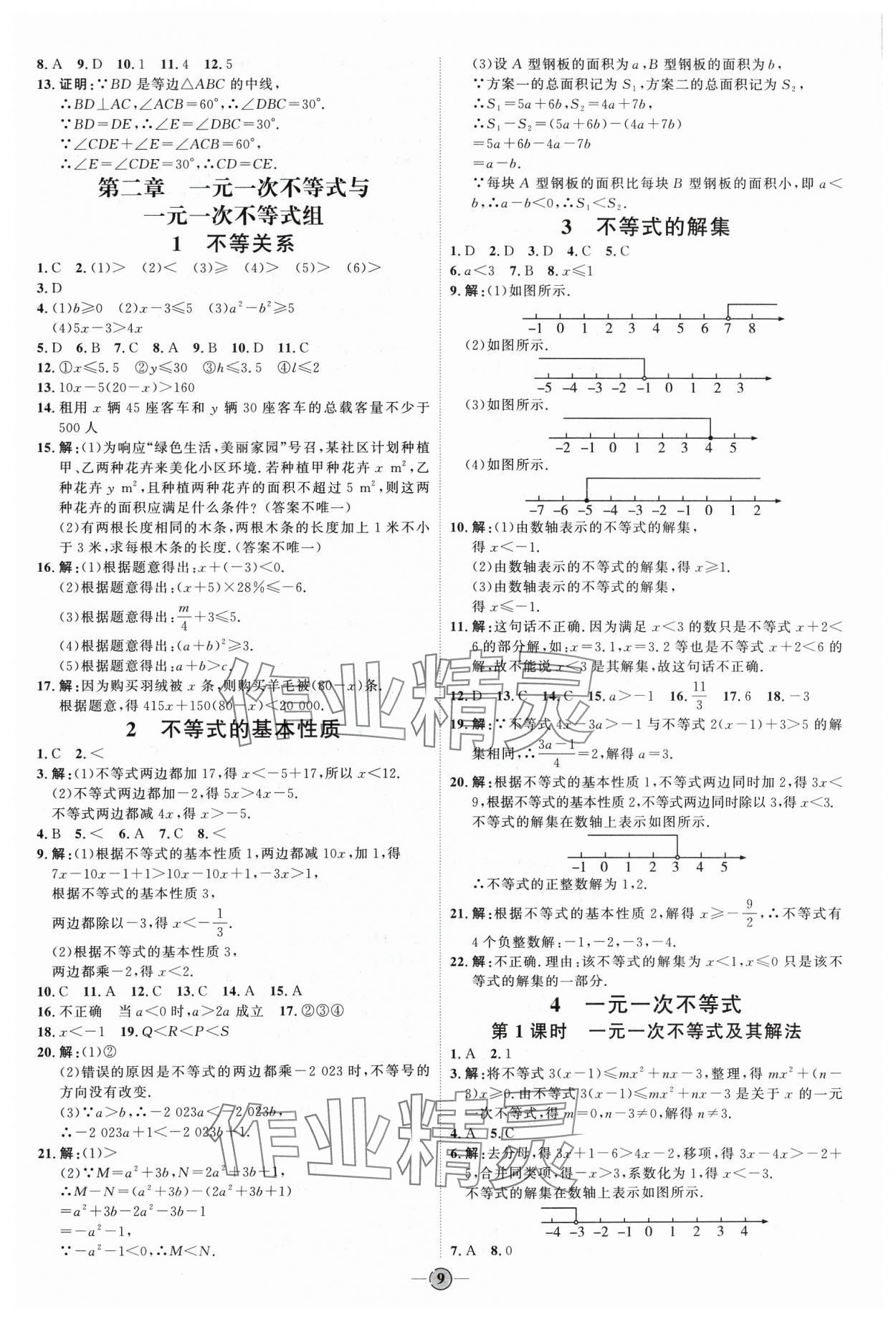 2024年优加学案课时通八年级数学下册北师大版&nbsp;参考答案第9页