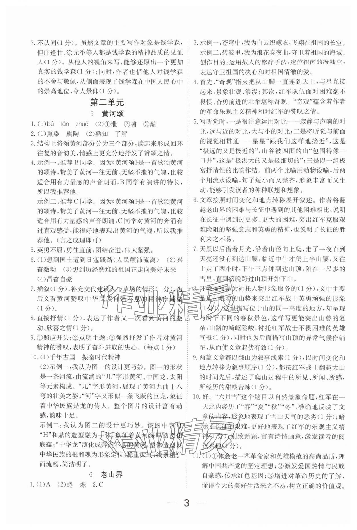 2025年我的作业七年级语文下册人教版河南专版&nbsp;参考答案第3页