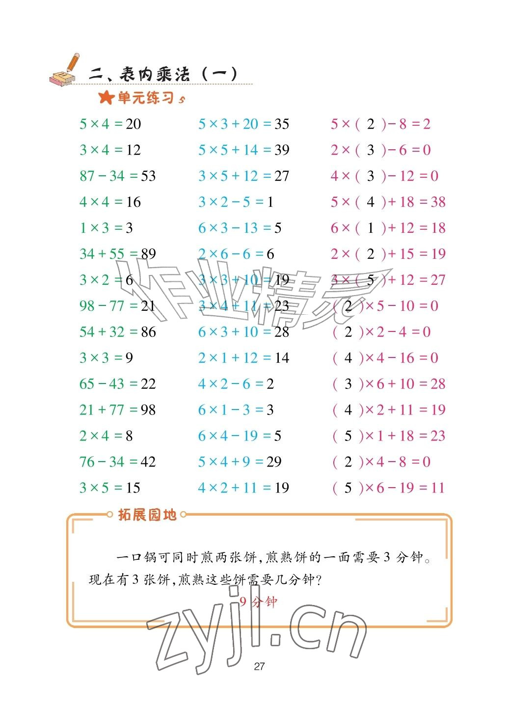 2026年口算天天练青岛出版社二年级数学上册青岛版&nbsp;参考答案第27页
