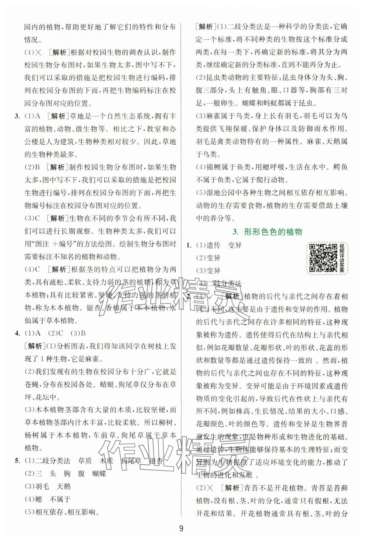 2025年实验班提优训练六年级科学下册教科版&nbsp;参考答案第9页