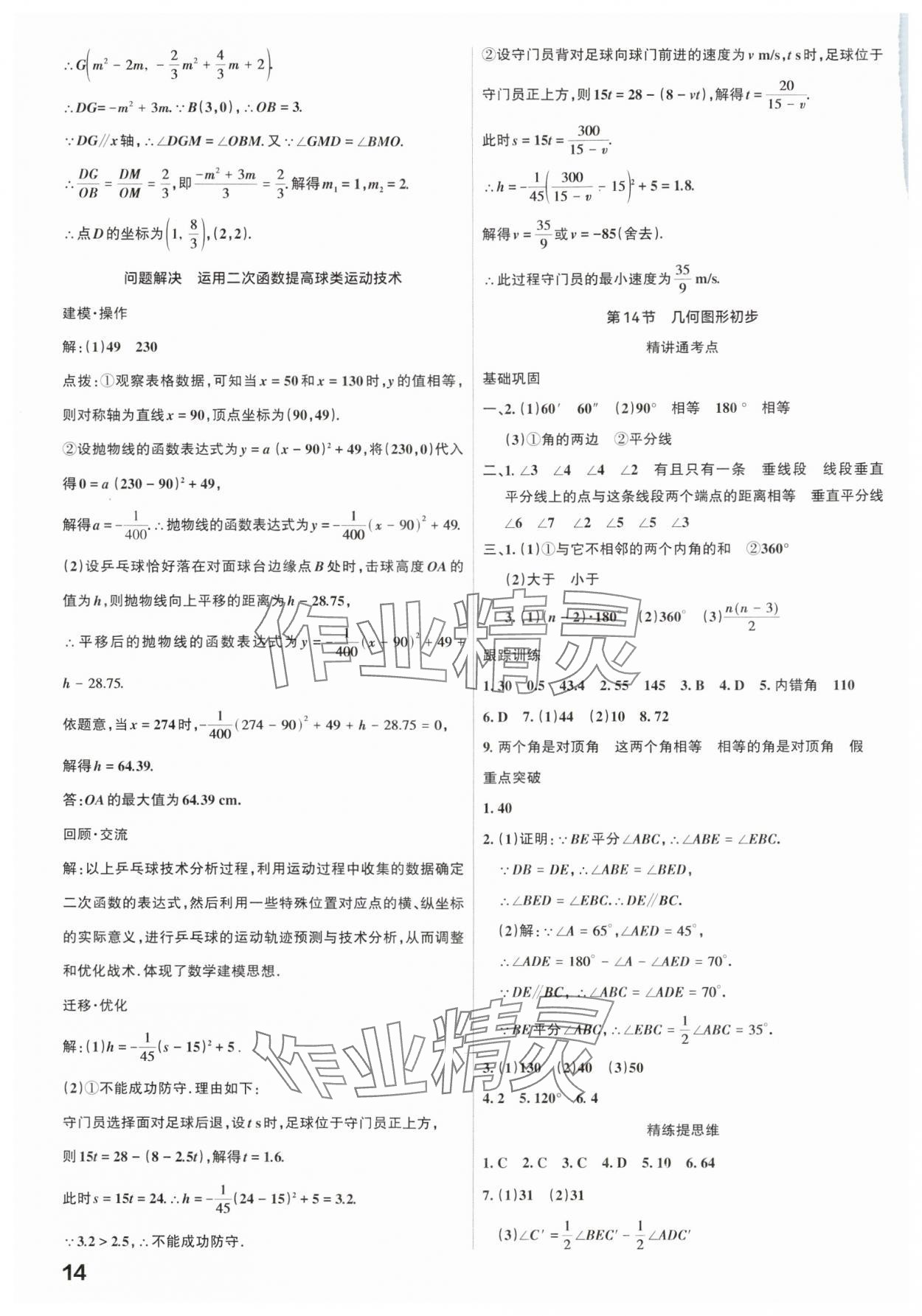 2025年滚动迁移中考总复习数学广东专版&nbsp;参考答案第14页