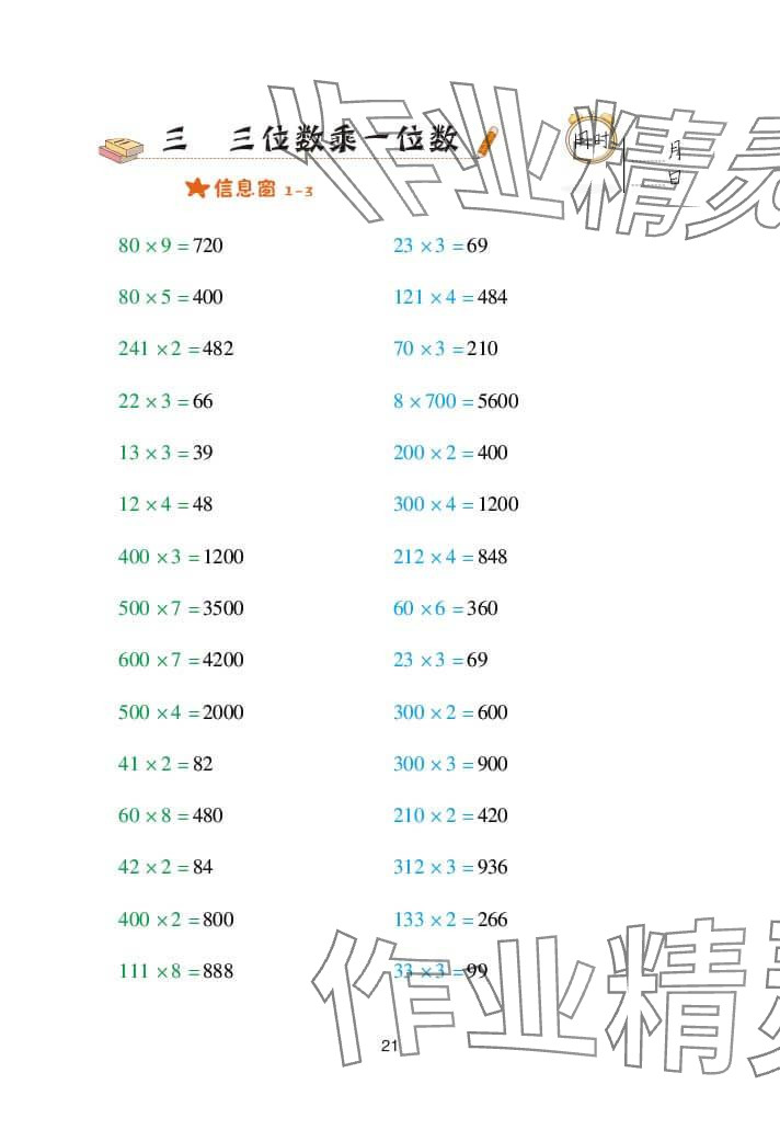 2024年口算天天练三年级数学上册青岛版&nbsp;参考答案第21页