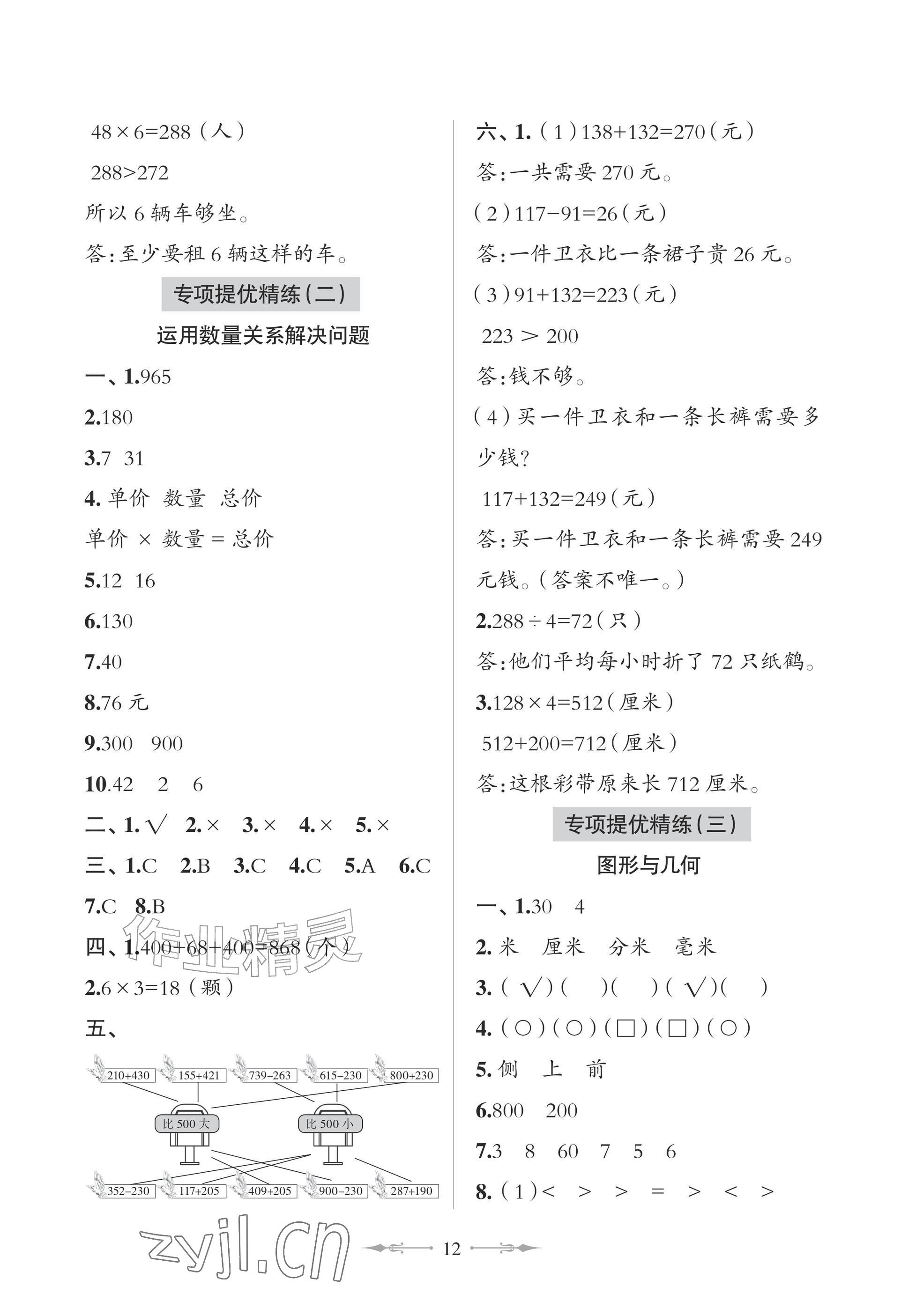 2026年精练课堂分层作业青岛出版社三年级数学上册青岛版&nbsp;参考答案第12页