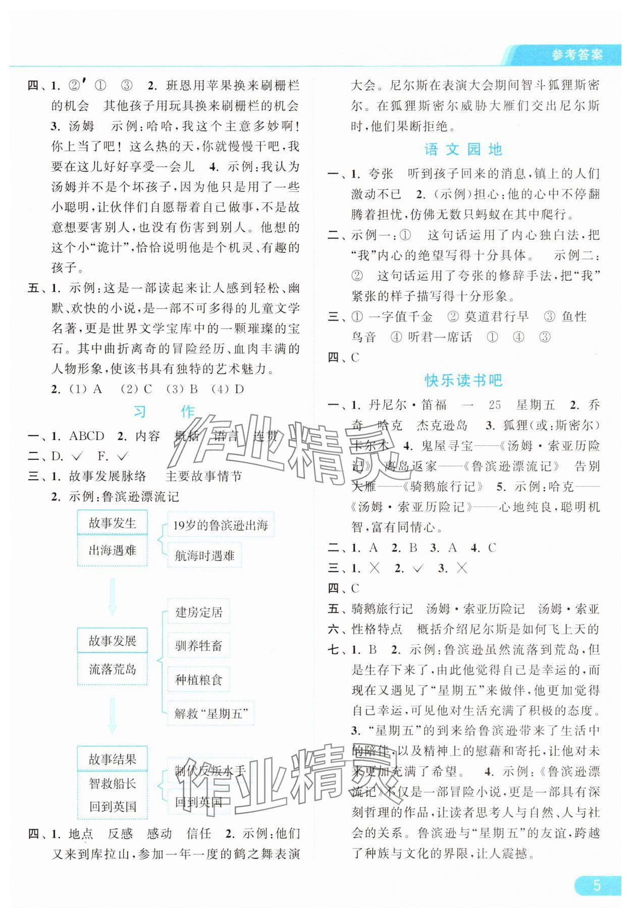 2025年亮点给力提优课时作业本六年级语文下册人教版浙江专版&nbsp;参考答案第5页
