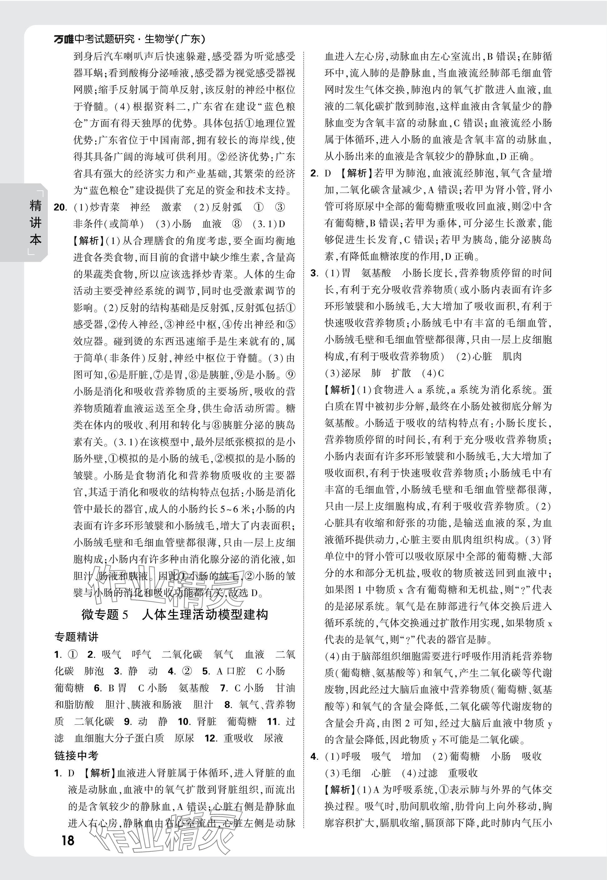 2025年万唯中考试题研究生物广东专版&nbsp;参考答案第18页