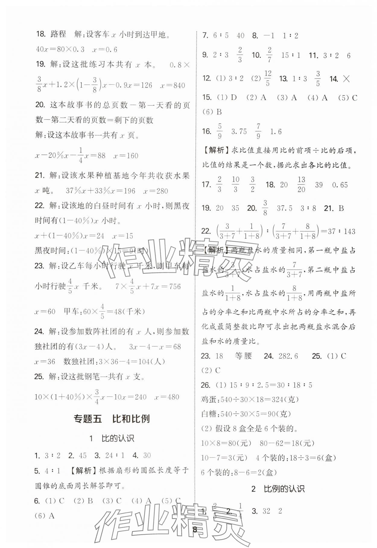 2025年通城学典小学毕业考试试题分类精粹数学&nbsp;参考答案第8页