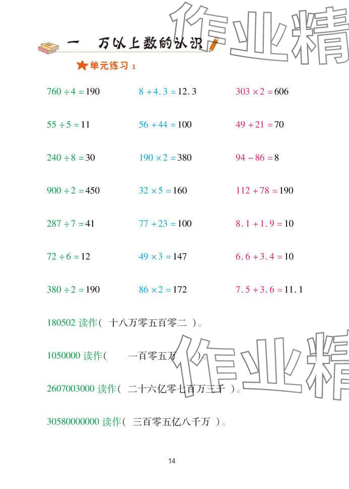 2024年口算天天练四年级数学上册青岛版&nbsp;参考答案第14页