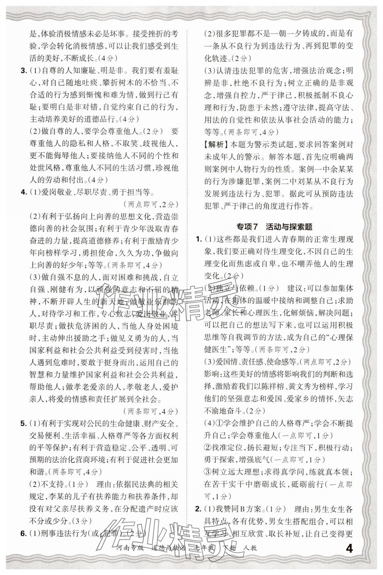 2025年王朝霞各地期末试卷精选七年级道德与法治下册人教版河南专版&nbsp;参考答案第4页