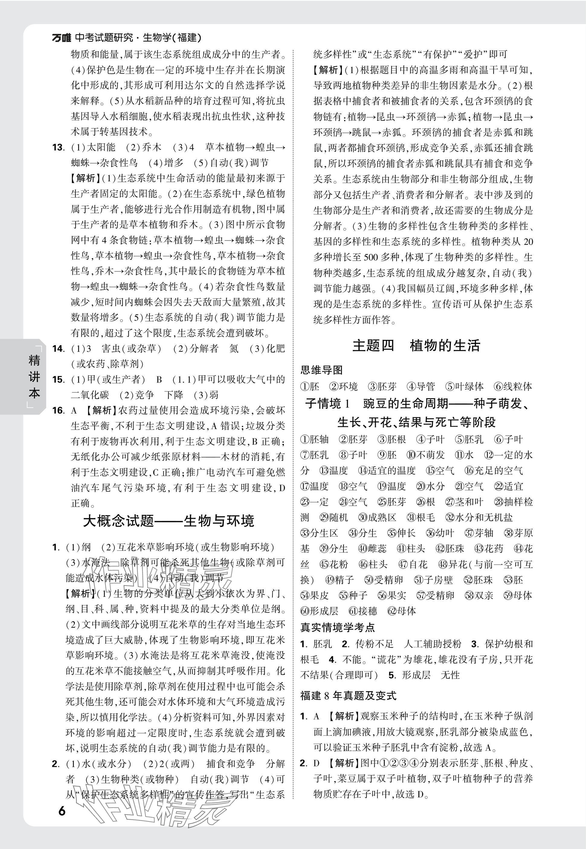 2025年万唯中考试题研究生物福建专版&nbsp;参考答案第6页