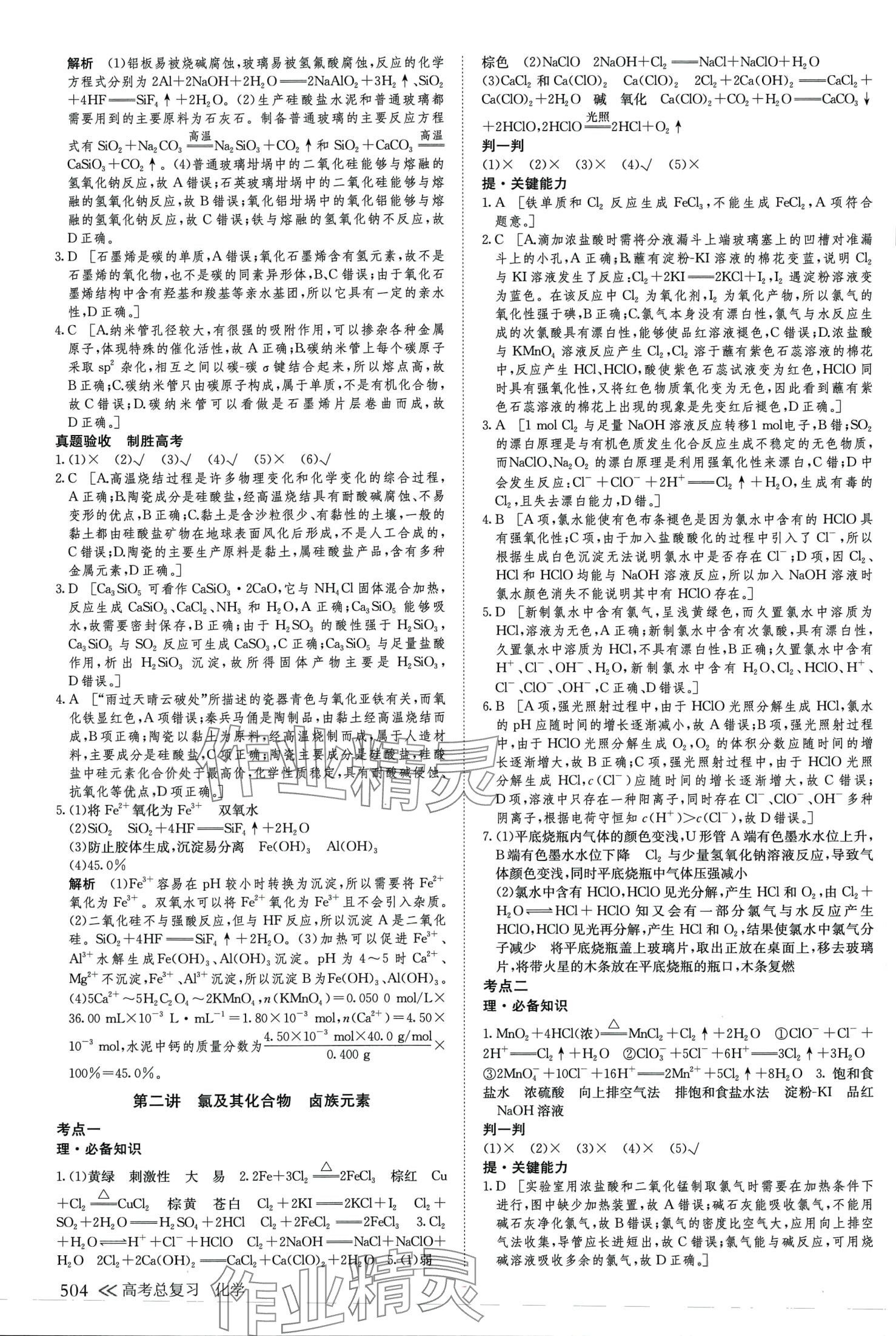 2024年创新设计高考总复习高中化学通用版&nbsp;第16页