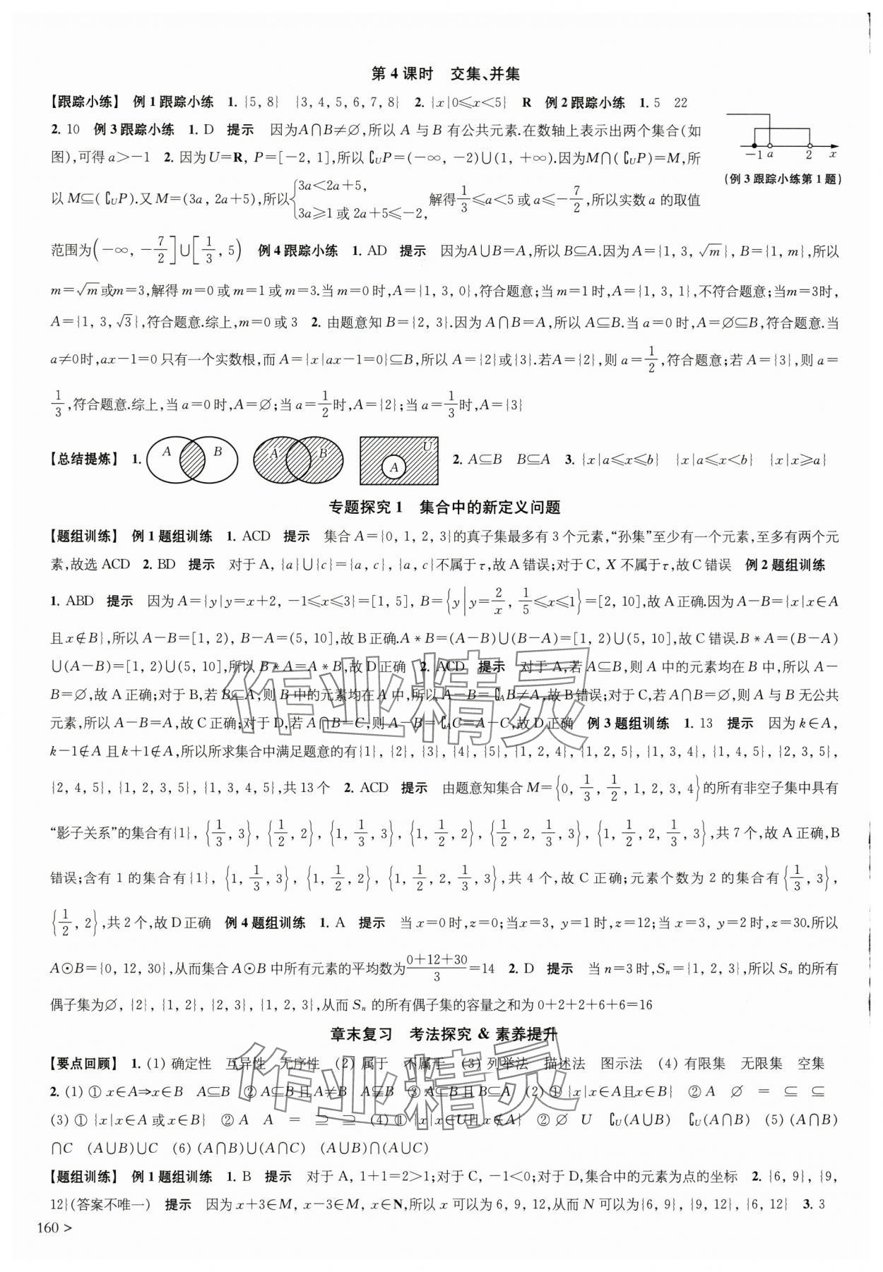 2025年凤凰新学案高中数学必修第一册苏教版&nbsp;参考答案第2页