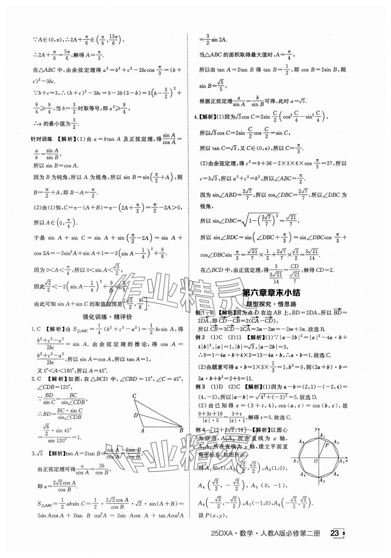 2025年金太阳导学案数学必修第二册人教版A版&nbsp;参考答案第23页