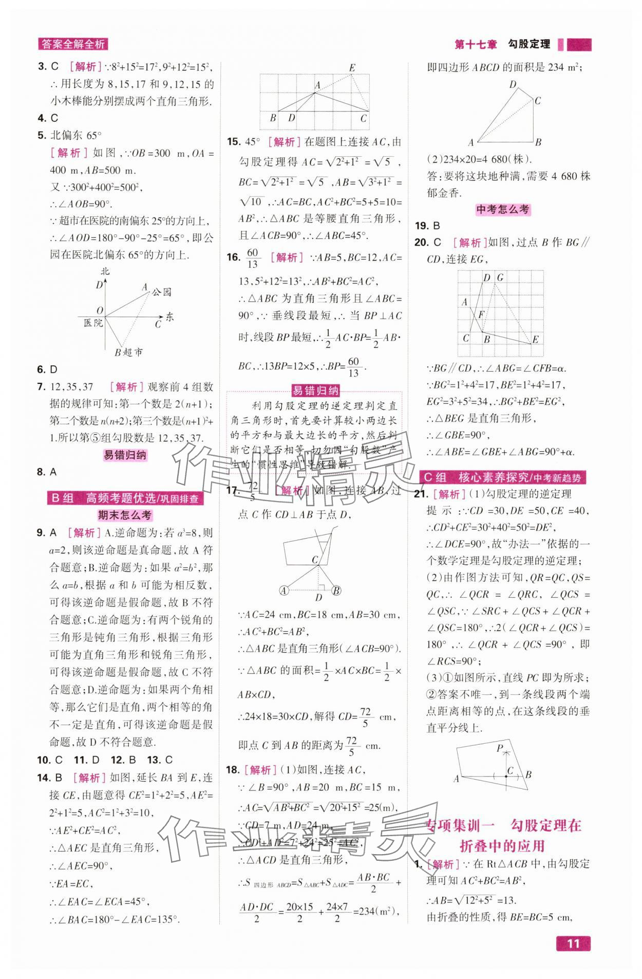 2025年考点集训与满分备考八年级数学下册人教版&nbsp;第11页