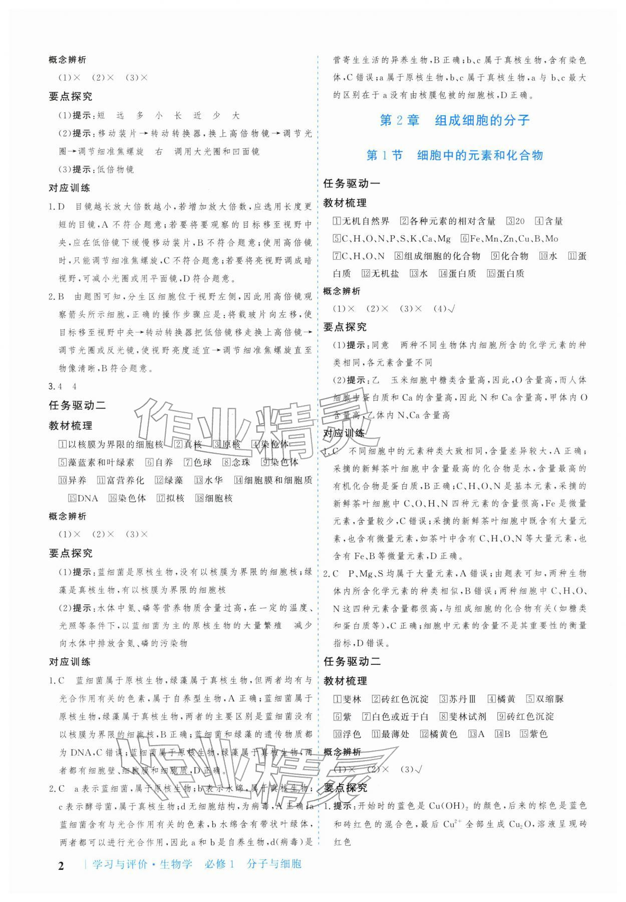 2025年学习与评价广州出版社高中生物必修第一册人教版&nbsp;参考答案第2页