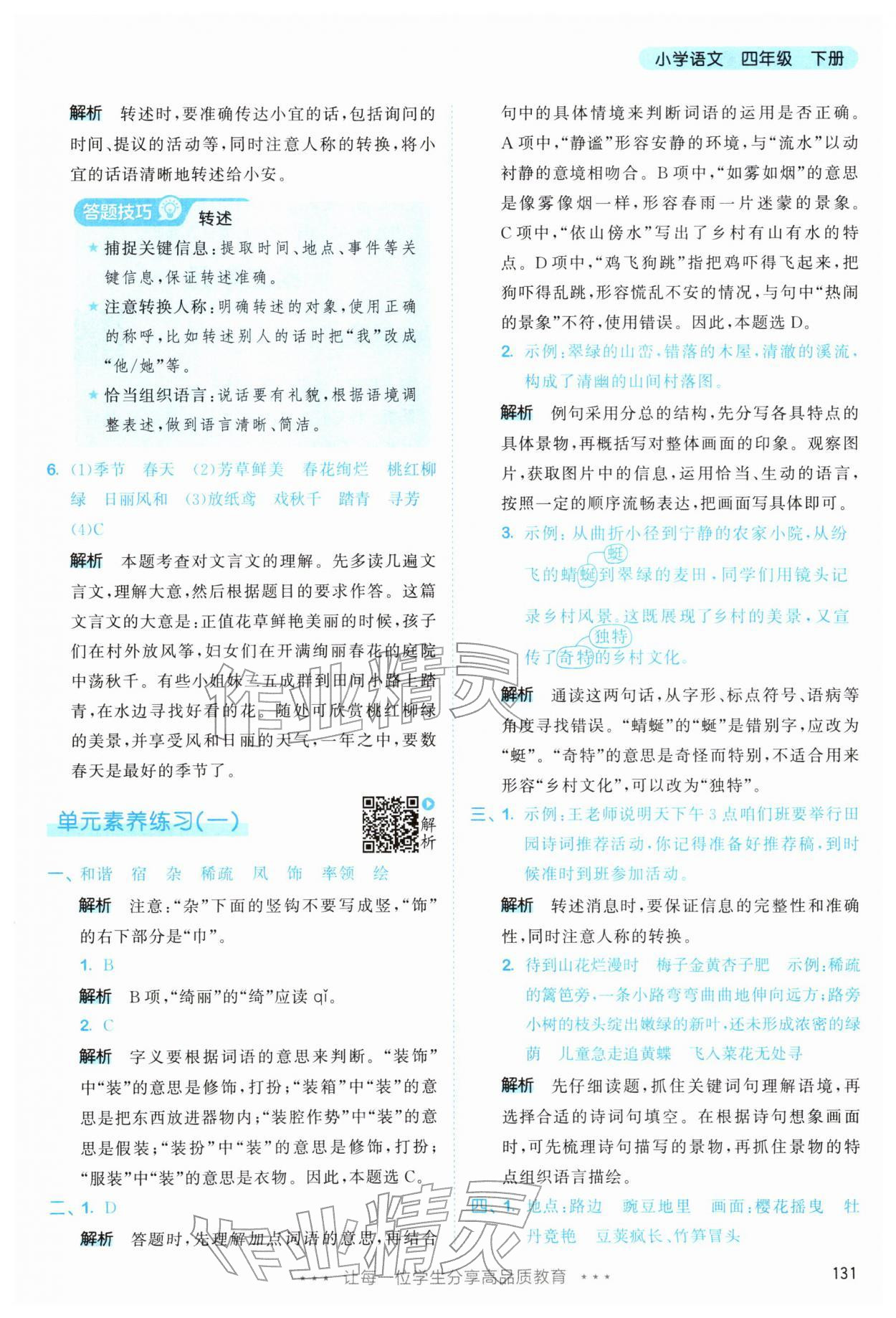 2026年53天天练四年级语文下册人教版&nbsp;第7页