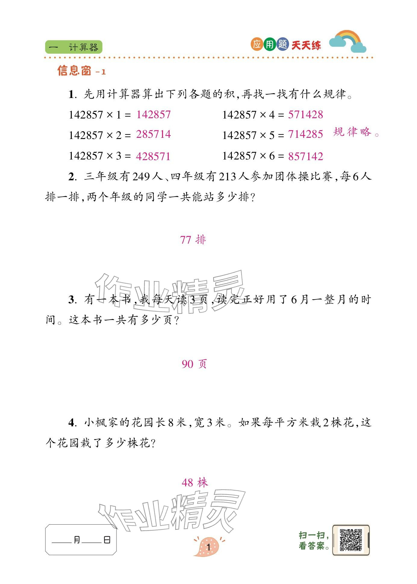 2024年应用题天天练青岛出版社四年级数学下册青岛版&nbsp;参考答案第1页