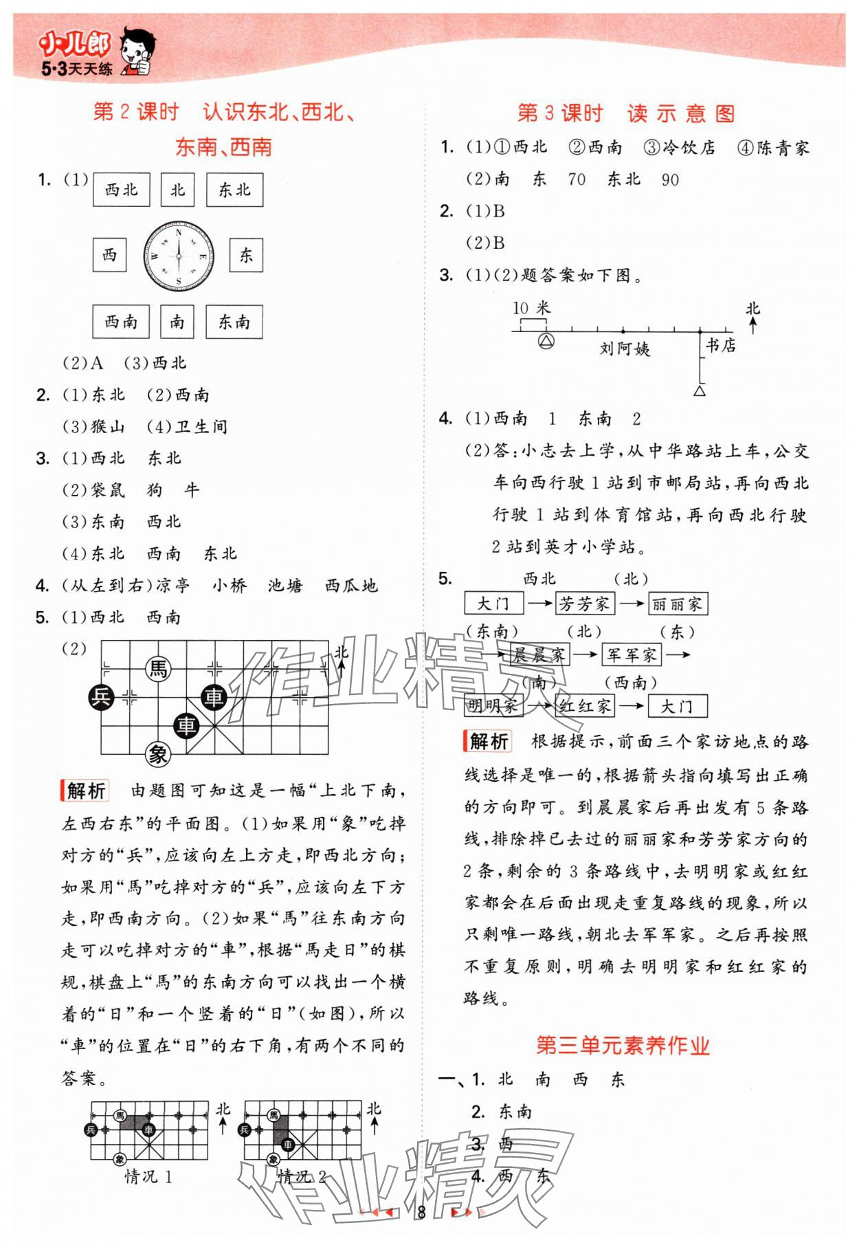2025年53天天练三年级数学下册冀教版&nbsp;参考答案第8页