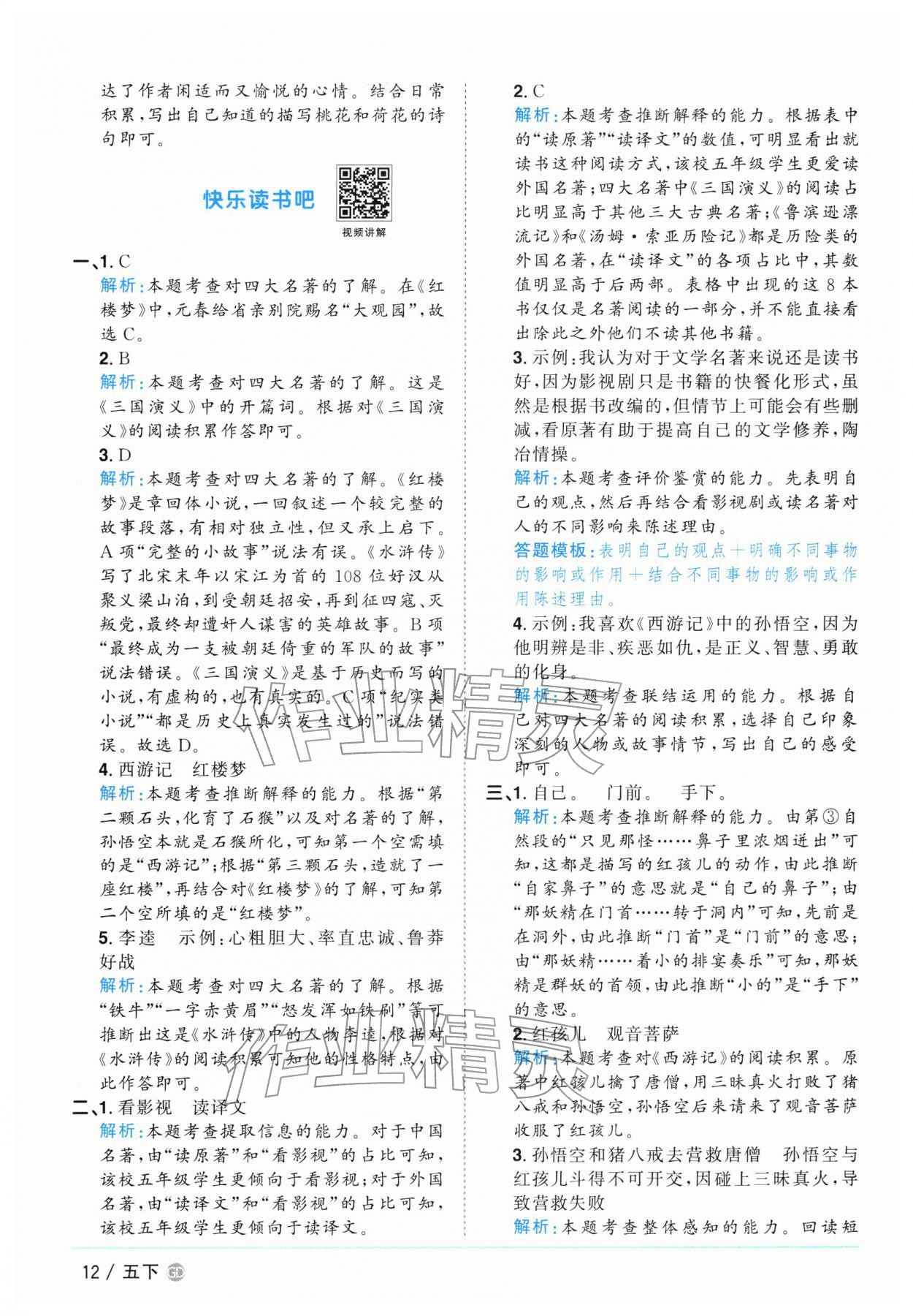 2026年阳光同学课时优化作业五年级语文下册人教版广东专版&nbsp;参考答案第12页