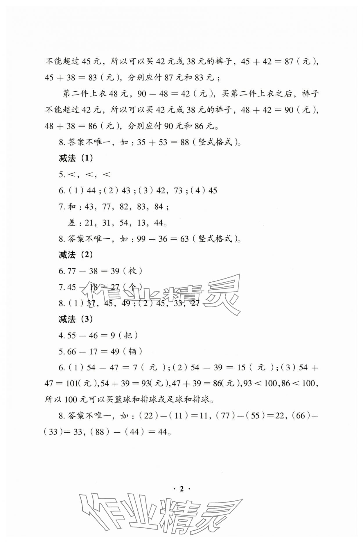 2024年人教金学典同步解析与测评二年级数学上册人教版&nbsp;参考答案第2页